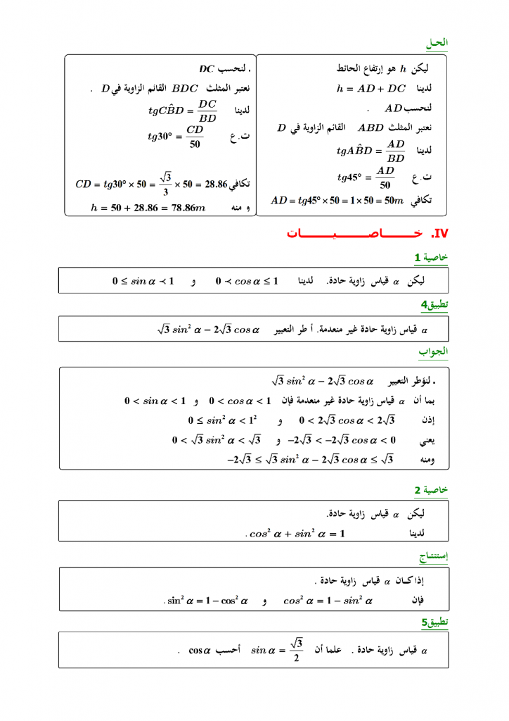 تمارين في الحساب المثلثي للمستوى الثالثة إعدادي