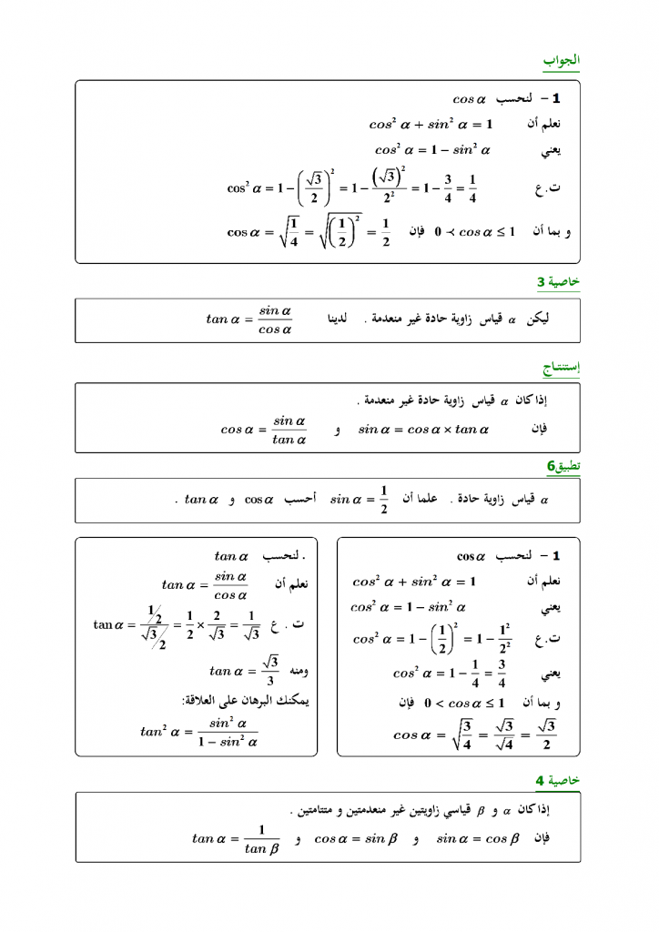 تمارين في الحساب المثلثي للمستوى الثالثة إعدادي