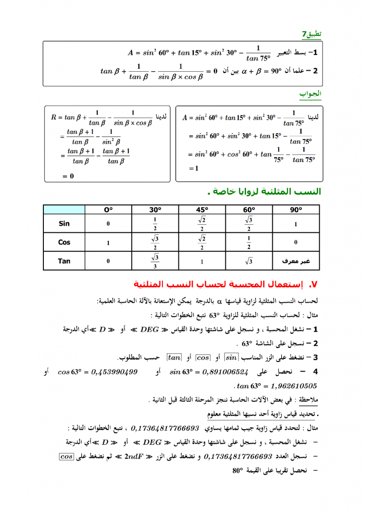 تمارين في الحساب المثلثي للمستوى الثالثة إعدادي