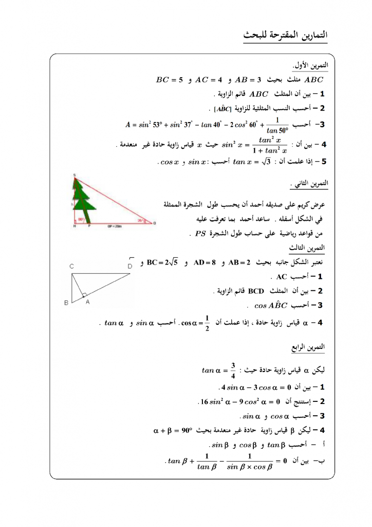 تمارين في الحساب المثلثي للمستوى الثالثة إعدادي