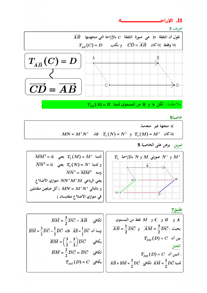 درس المتجهات والإزاحة للسنة الثالثة إعدادي