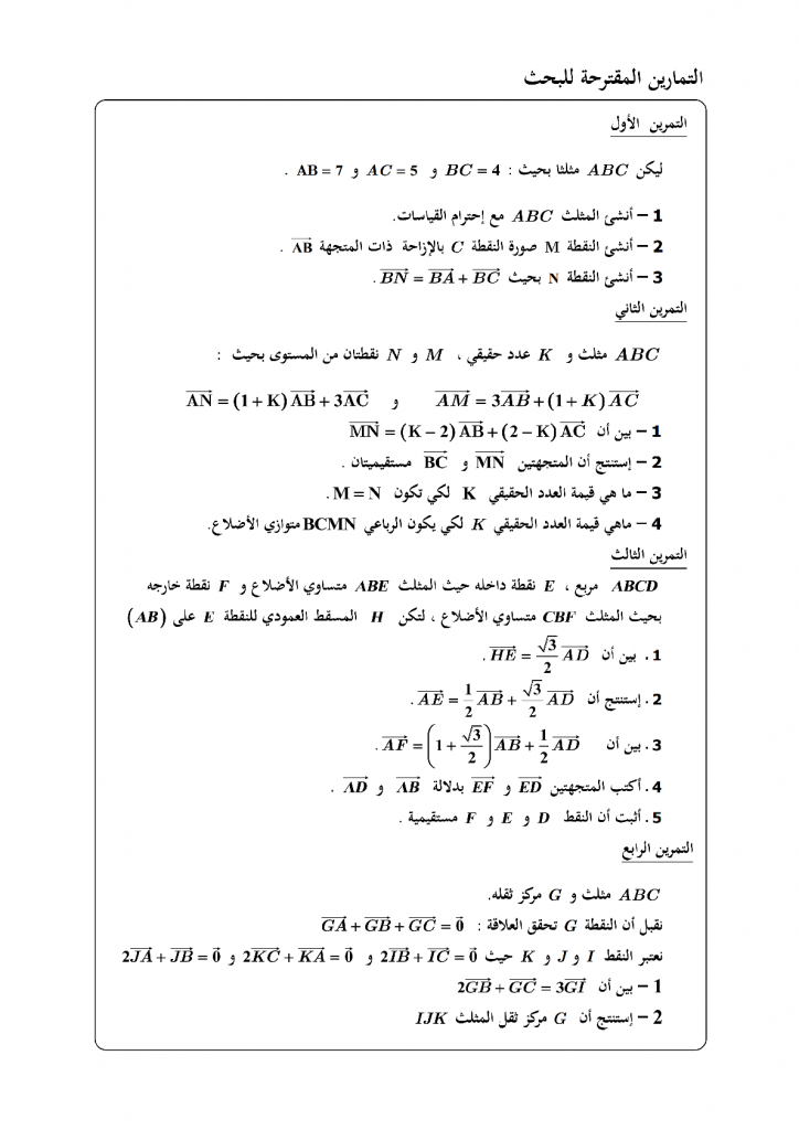 درس المتجهات والإزاحة للسنة الثالثة إعدادي