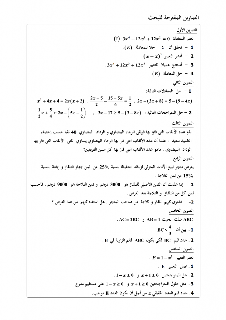 درس المعادلات والمتراجحات للسنة الثالثة إعدادي