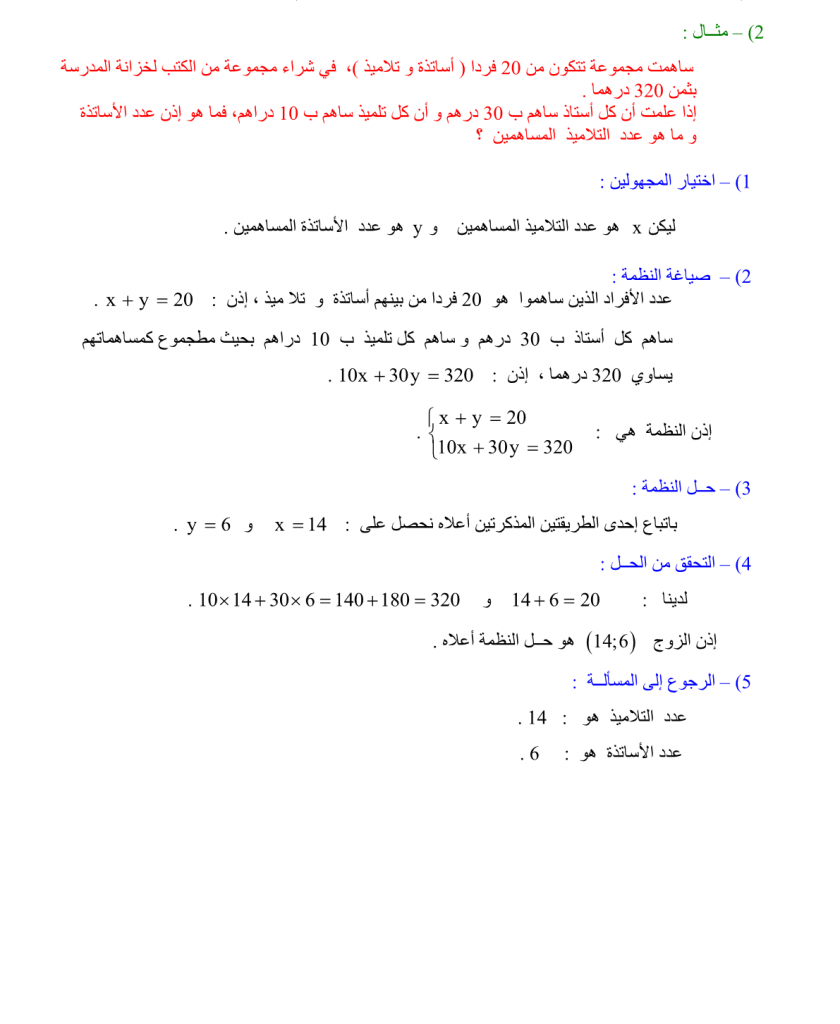 نظمة معادلتين من الدرجة الأولى بمجهولين 