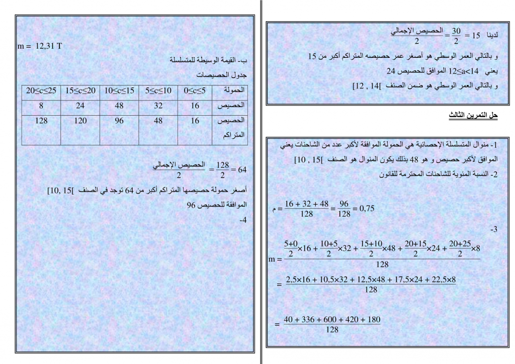 تمارين محلولة في الإحصاء للسنة الثالثة إعدادي