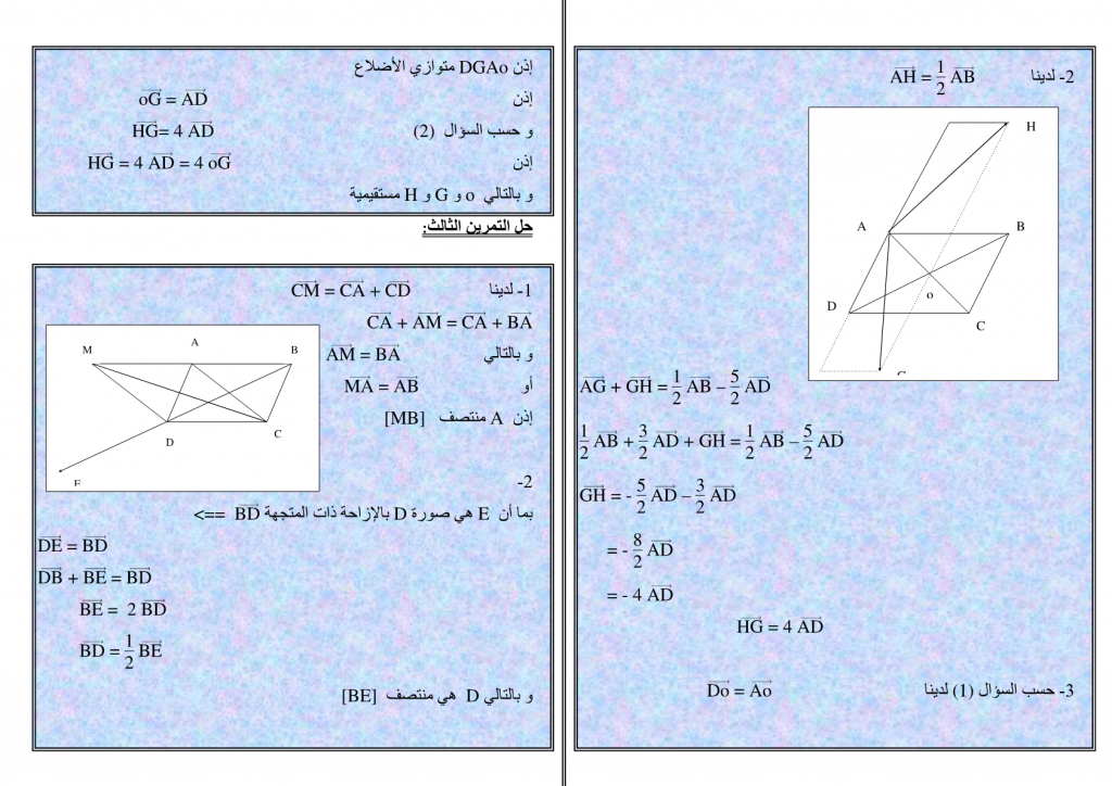 تمارين محلولة في الإزاحة والمتجهات للسنة الثالثة إعدادي