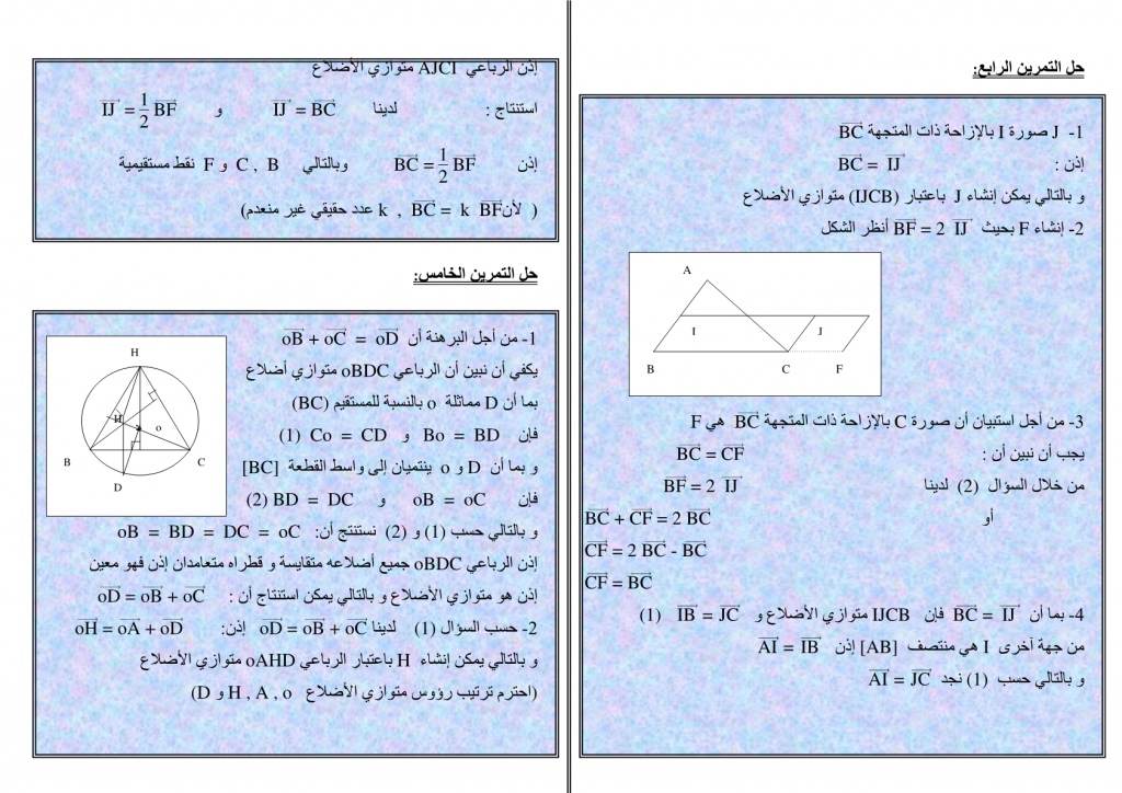 تمارين محلولة في الإزاحة والمتجهات للسنة الثالثة إعدادي