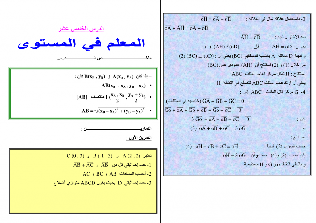 تمارين محلولة في الإزاحة والمتجهات للسنة الثالثة إعدادي