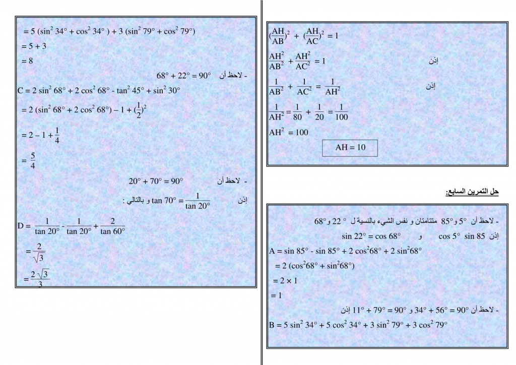 تمارين وحلول في الحساب المثلثي للسنة الثالثة إعدادي