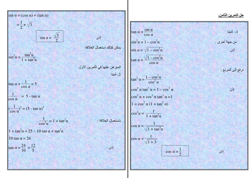 تمارين وحلول في الحساب المثلثي للسنة الثالثة إعدادي