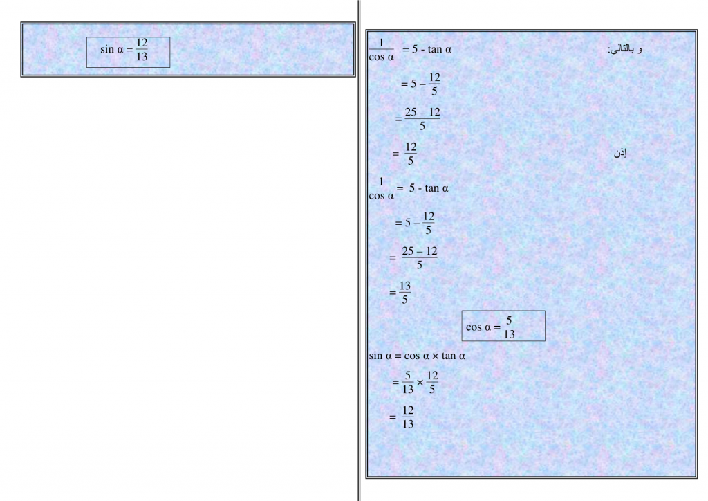 تمارين وحلول في الحساب المثلثي للسنة الثالثة إعدادي