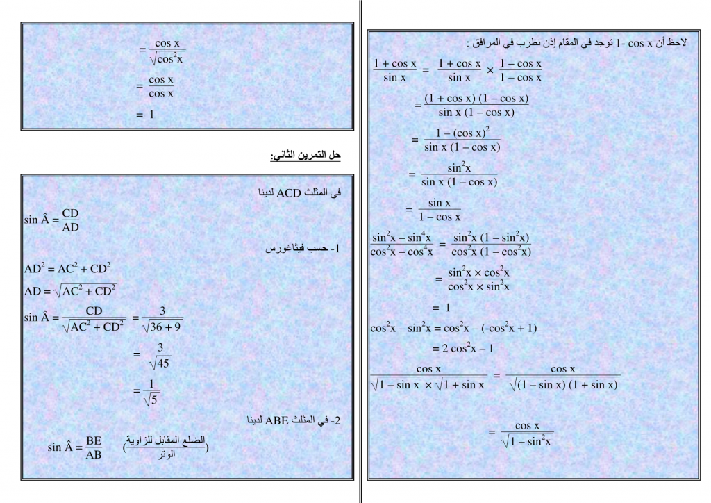 تمارين وحلول في الحساب المثلثي للسنة الثالثة إعدادي