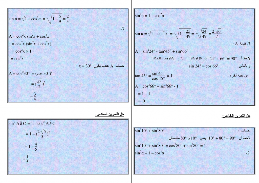 تمارين وحلول في الحساب المثلثي للسنة الثالثة إعدادي