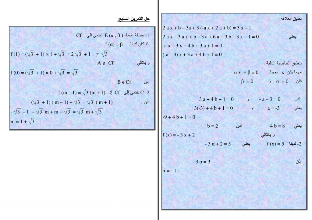 تمارين وحلول في الدالة الخطية والدالة التآلفية للسنة الثالثة إعدادي