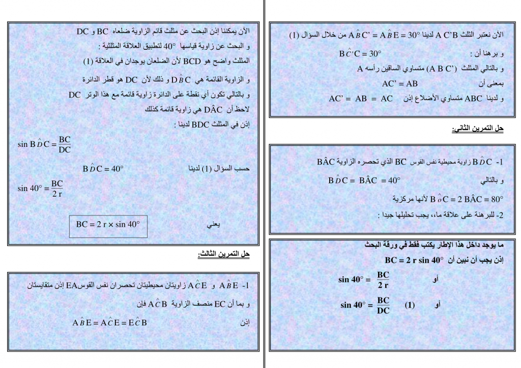 تمارين مع الحل للزوايا المحيطية والزوايا المركزية الثالثة إعدادي