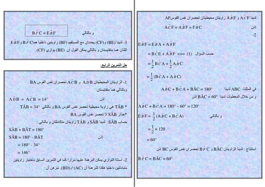 تمارين مع الحل للزوايا المحيطية والزوايا المركزية الثالثة إعدادي