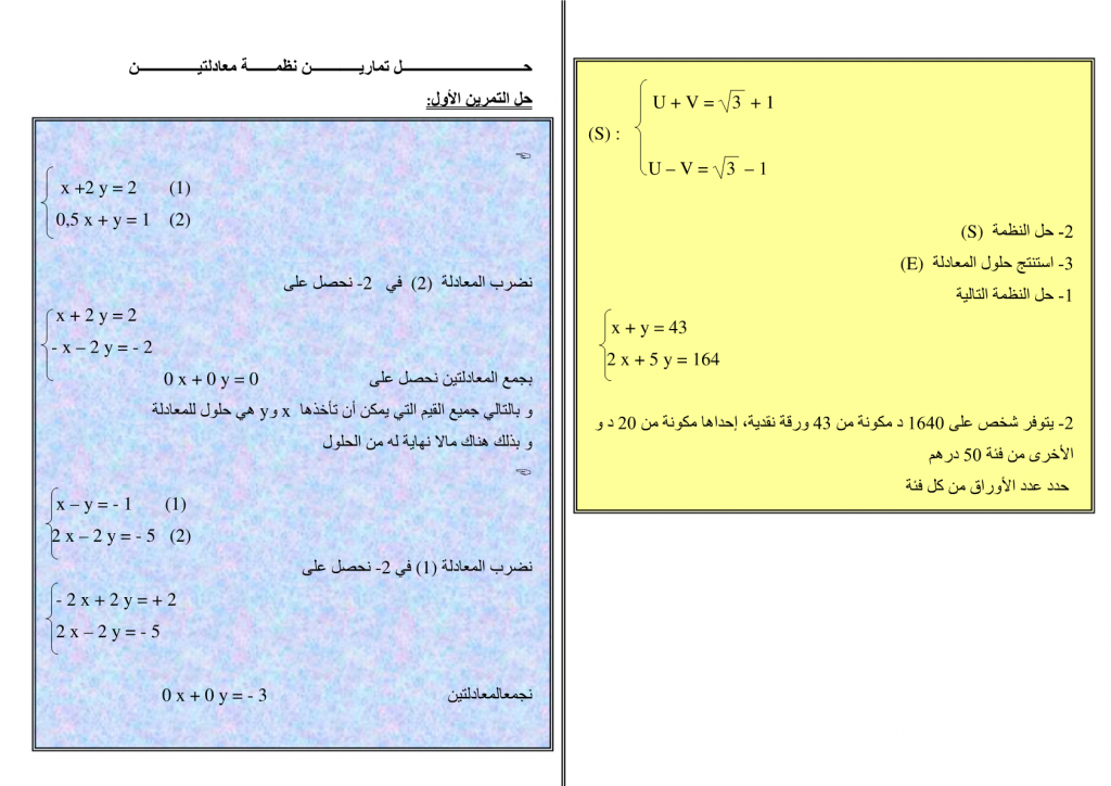 تمارين محلولة في نظمة معادلتين من الدرجة الأولى بمجهولين للسنة الثالثة إعدادي