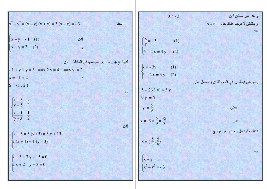 تمارين محلولة في نظمة معادلتين من الدرجة الأولى بمجهولين للسنة الثالثة إعدادي