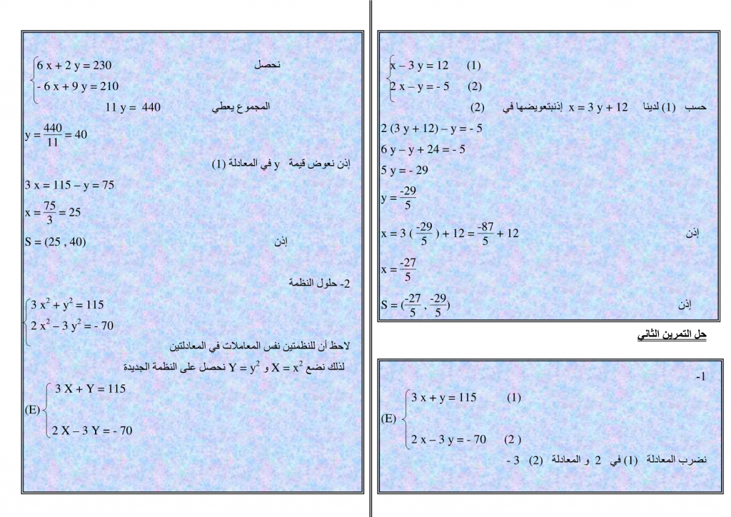 تمارين محلولة في نظمة معادلتين من الدرجة الأولى بمجهولين للسنة الثالثة إعدادي