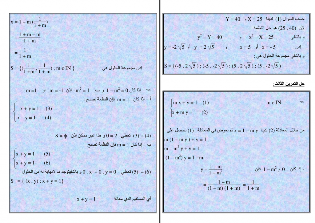 تمارين محلولة في نظمة معادلتين من الدرجة الأولى بمجهولين للسنة الثالثة إعدادي