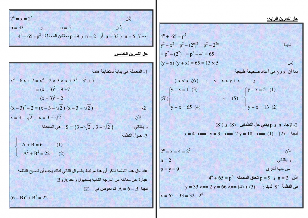 تمارين محلولة في نظمة معادلتين من الدرجة الأولى بمجهولين للسنة الثالثة إعدادي