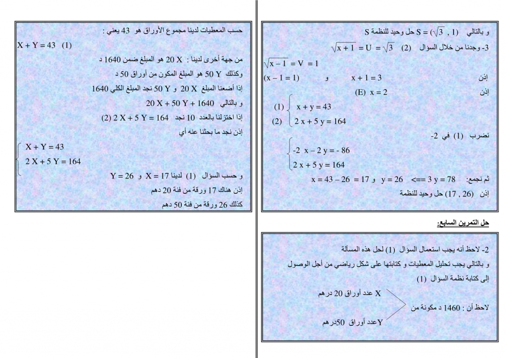 تمارين محلولة في نظمة معادلتين من الدرجة الأولى بمجهولين للسنة الثالثة إعدادي