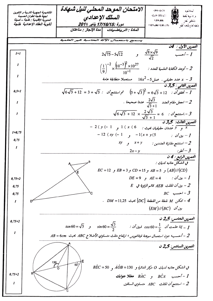 امتحان محلي في الرياضيات إعدادية العقاد مديرية طنجة - أصيلة 2018