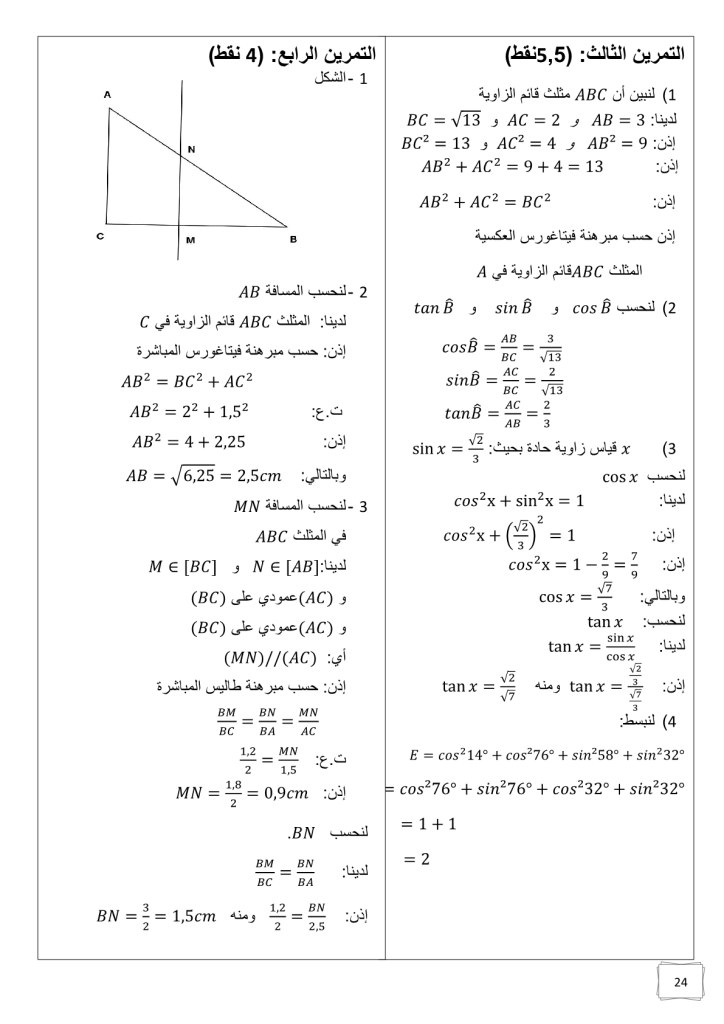 
تصحيح الامتحان المحلي في الرياضيات لمديرية كلميم 2017